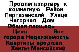 Продам квартиру 2х комнатную › Район ­ Партизанский › Улица ­ Нагорная › Дом ­ 2 › Общая площадь ­ 42 › Цена ­ 155 000 - Все города Недвижимость » Квартиры продажа   . Ханты-Мансийский,Белоярский г.